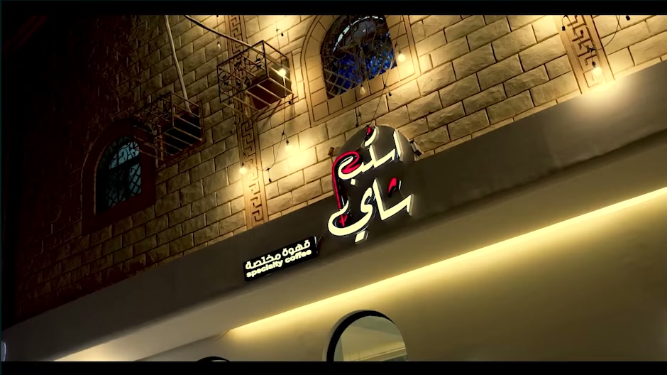 قصة مقهى — لقطة 2