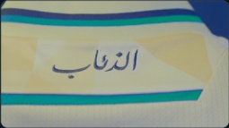 تدشين أطقم نادي التعاون